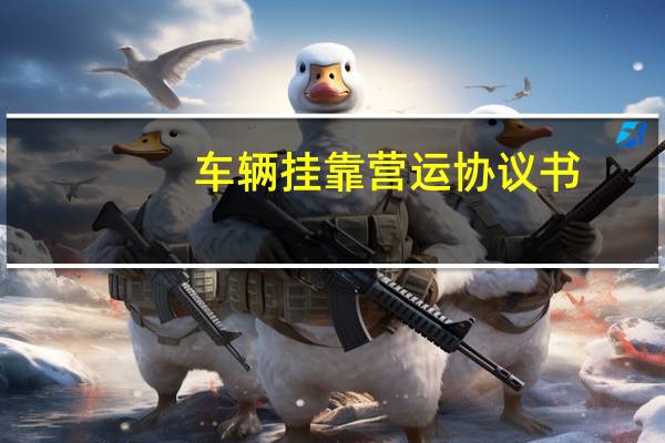 车辆挂靠营运协议书