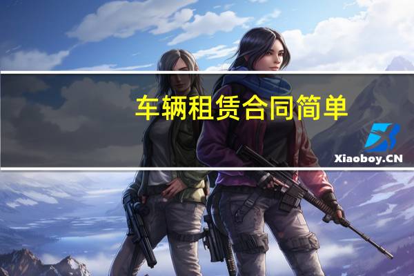 车辆租赁合同简单
