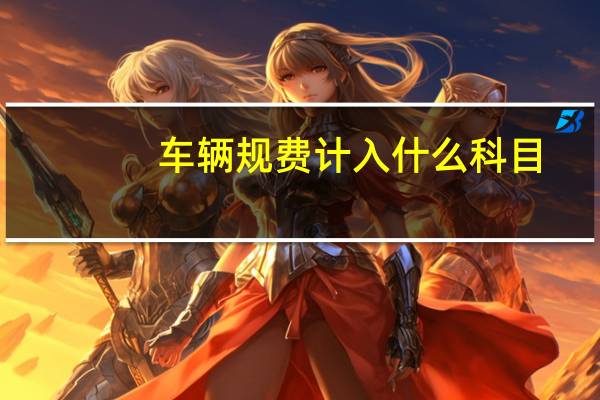 车辆规费计入什么科目