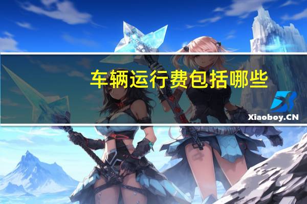 车辆运行费包括哪些