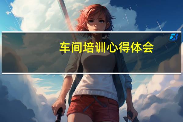 车间培训心得体会