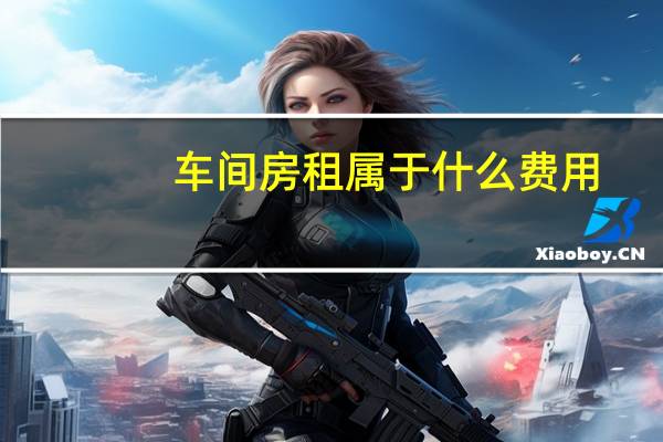 车间房租属于什么费用