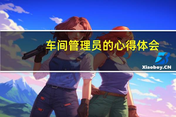 车间管理员的心得体会