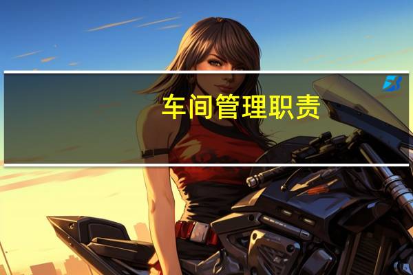 车间管理职责