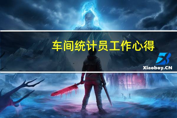 车间统计员工作心得