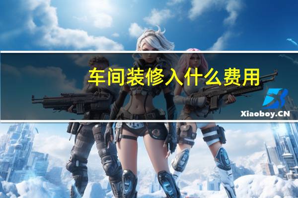 车间装修入什么费用