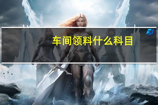 车间领料什么科目