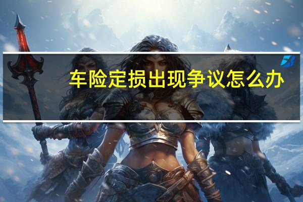 车险定损出现争议怎么办