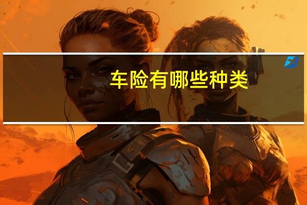 车险有哪些种类