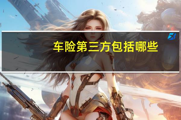 车险第三方包括哪些