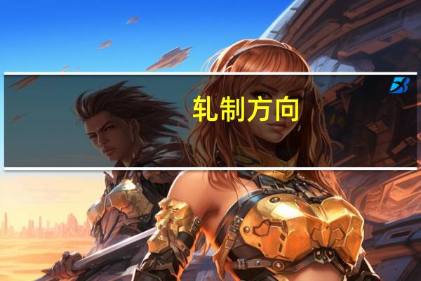 轧制方向