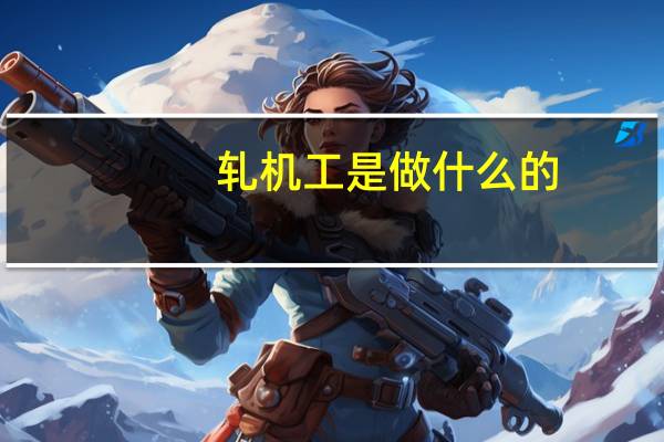 轧机工是做什么的
