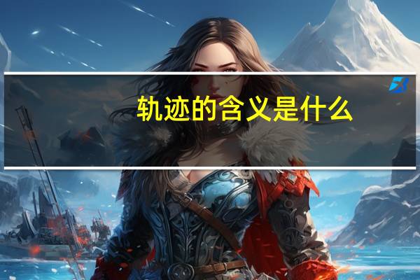 轨迹的含义是什么