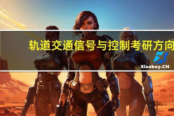 轨道交通信号与控制考研方向