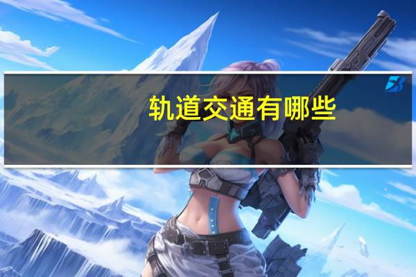 轨道交通有哪些