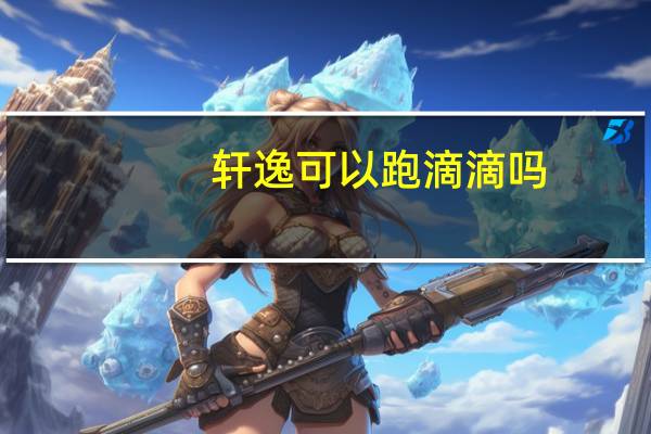 轩逸可以跑滴滴吗