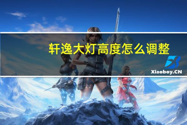 轩逸大灯高度怎么调整