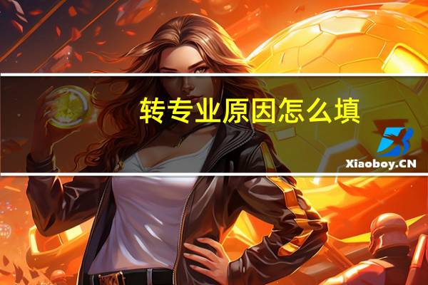 转专业原因怎么填