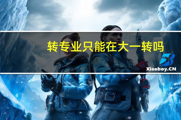 转专业只能在大一转吗
