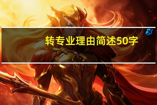 转专业理由简述50字
