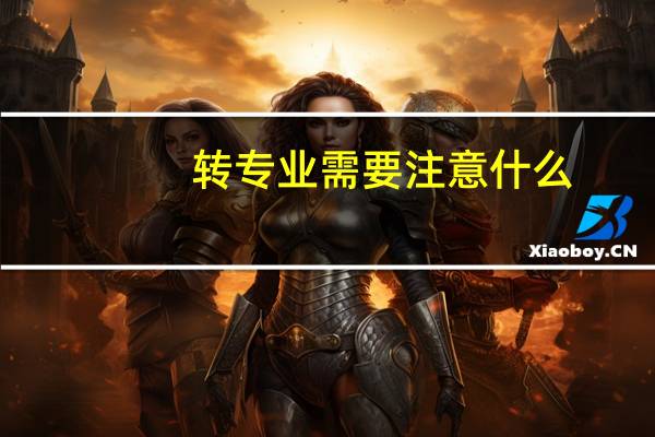 转专业需要注意什么