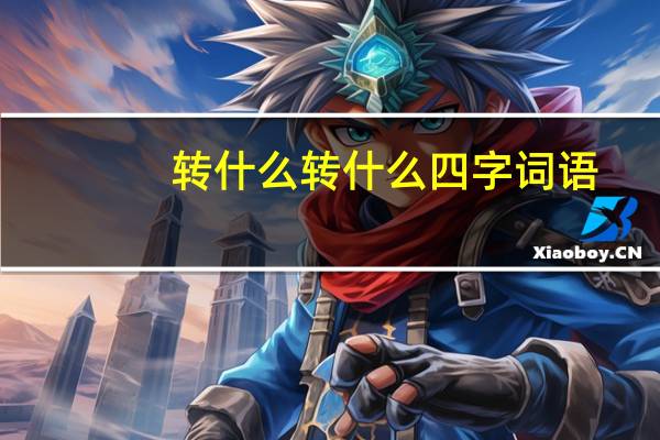 转什么转什么四字词语
