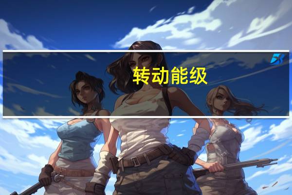转动能级