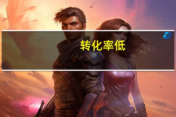 转化率低