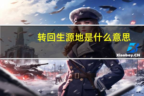 转回生源地是什么意思