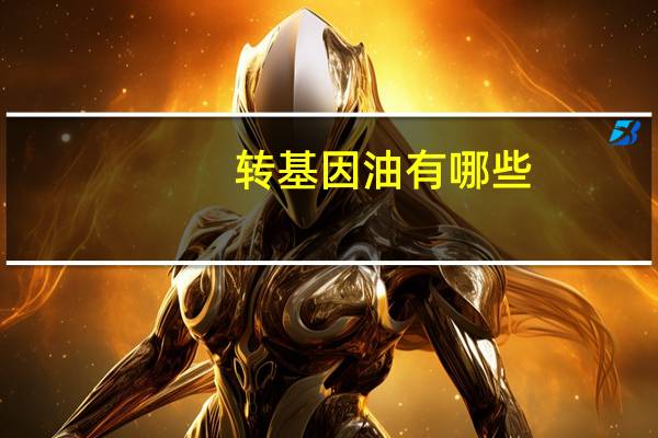 转基因油有哪些