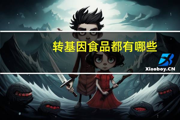 转基因食品都有哪些