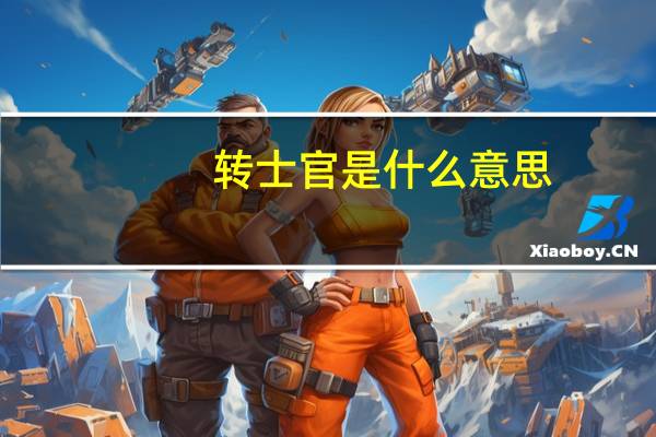 转士官是什么意思