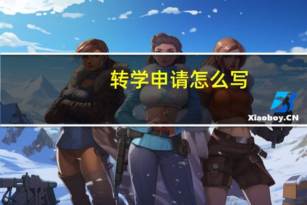 转学申请怎么写