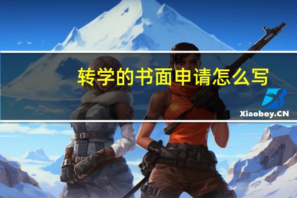转学的书面申请怎么写?