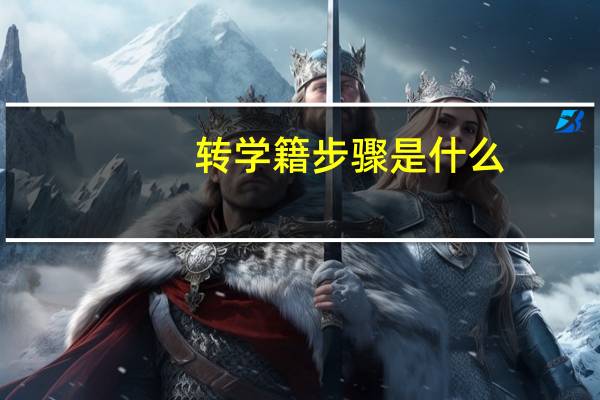 转学籍步骤是什么