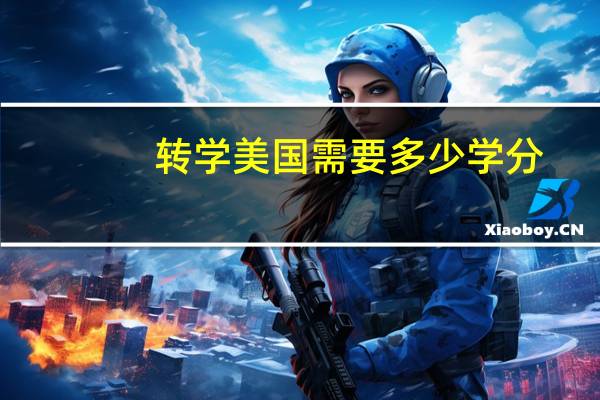 转学美国需要多少学分