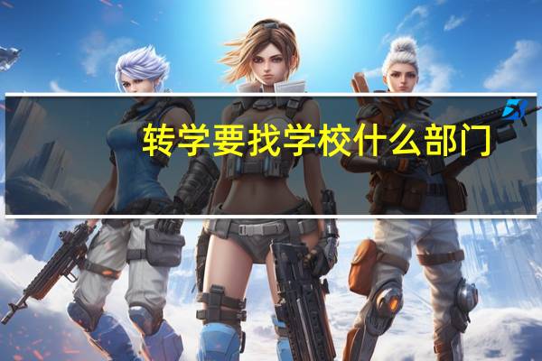 转学要找学校什么部门