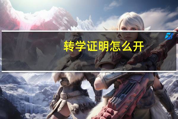 转学证明怎么开