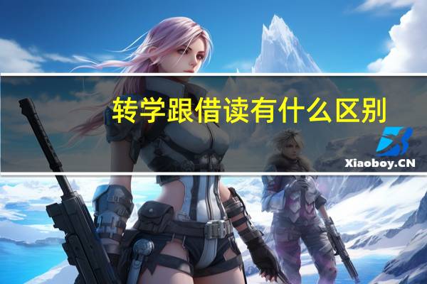 转学跟借读有什么区别