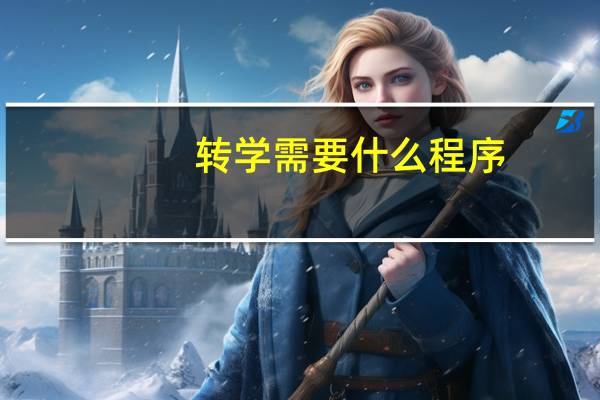 转学需要什么程序