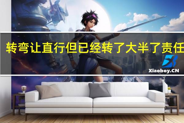 转弯让直行但已经转了大半了责任在谁