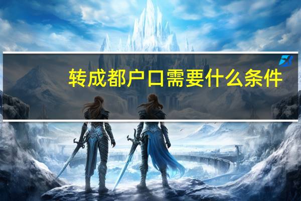 转成都户口需要什么条件