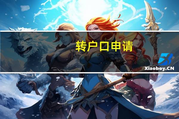 转户口申请