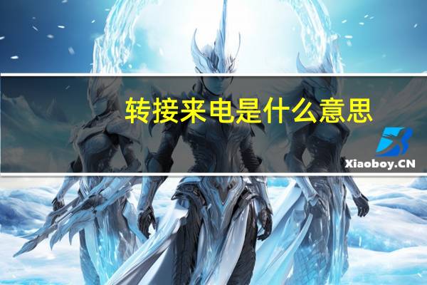 转接来电是什么意思