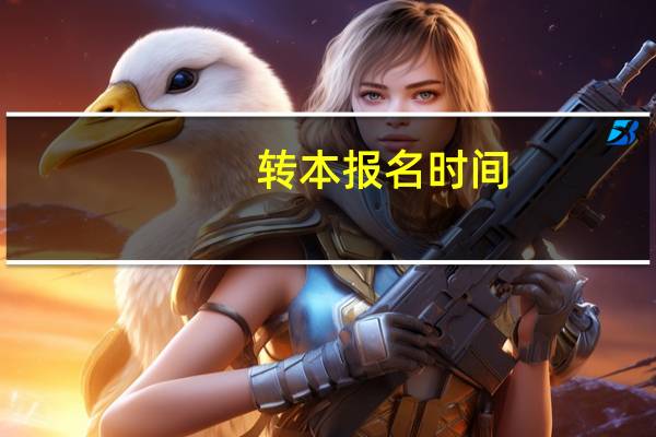 转本报名时间