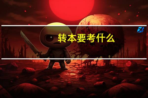 转本要考什么