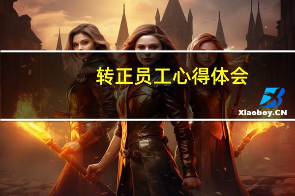 转正员工心得体会