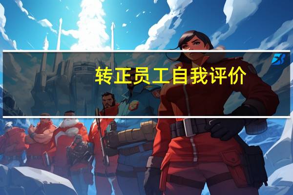 转正员工自我评价