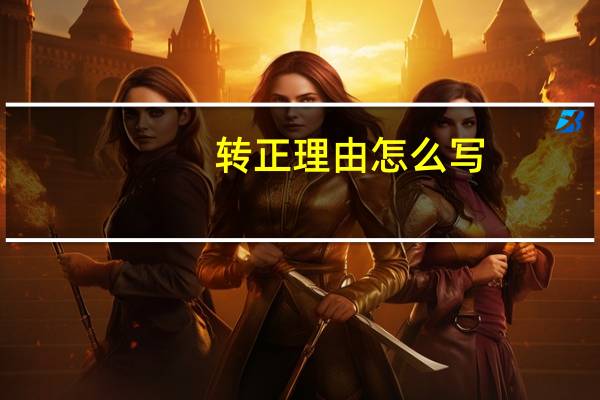 转正理由怎么写