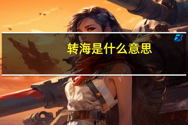 转海是什么意思